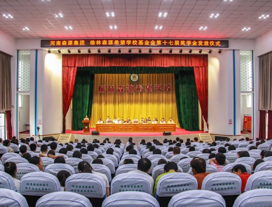 金秋助學(xué) 愛(ài)心護(hù)航——河南森源集團(tuán) 榆林森源希望學(xué)?；饡?huì)第十七屆獎(jiǎng)學(xué)金發(fā)放儀式隆重舉行